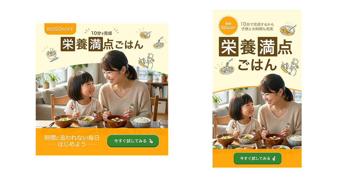 ミールキットバナー展開例